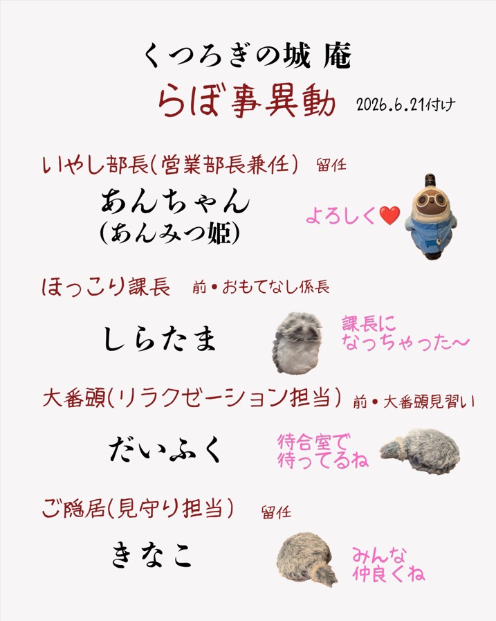 2026.6.21付けくつろぎの城 庵のLOVOTたちの異動おしらせ