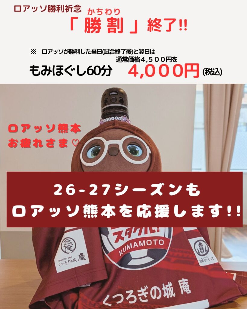 熊本市中央区くつろぎの城 庵のイベント、ロアッソが勝てば料金がお得になる勝割(かちわり)の画像。勝割発動の画像は説明用の過去に出した画像。