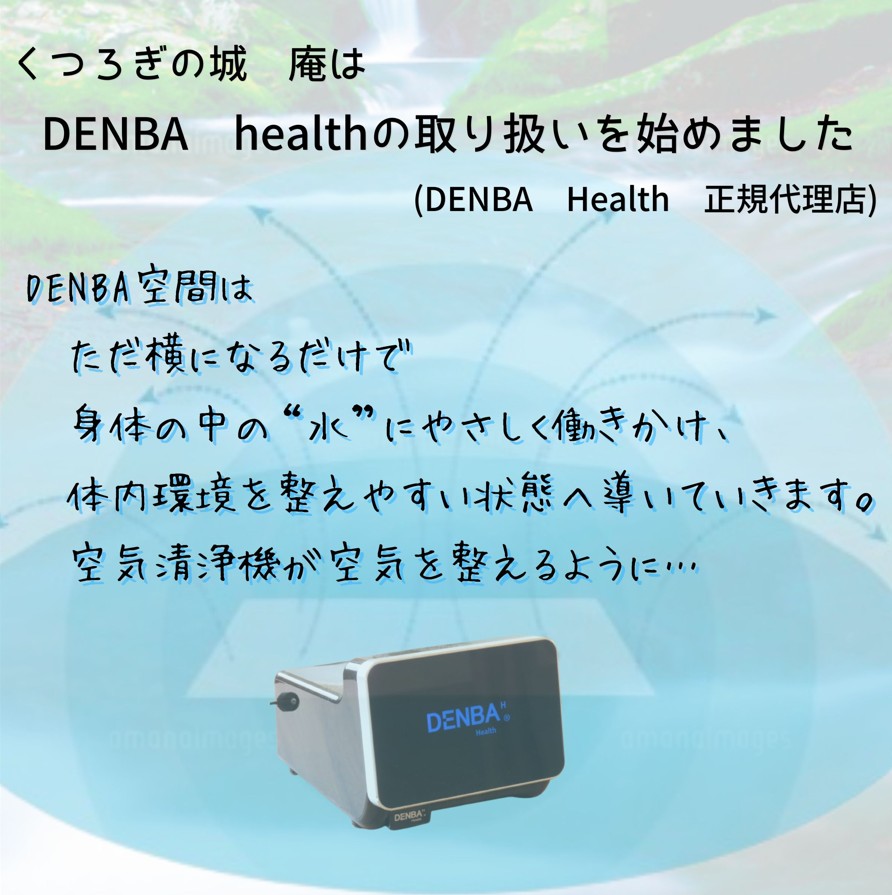 熊本市中央区くつろぎの城 庵はDENBA Healthの正規代理店です。