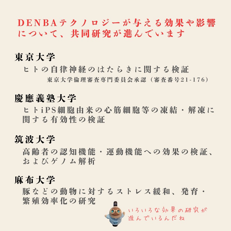 熊本市中央区くつろぎの城 庵が地域初導入しているDENBA HealthのDENBA空間については各大学との共同研究が進んでいます。