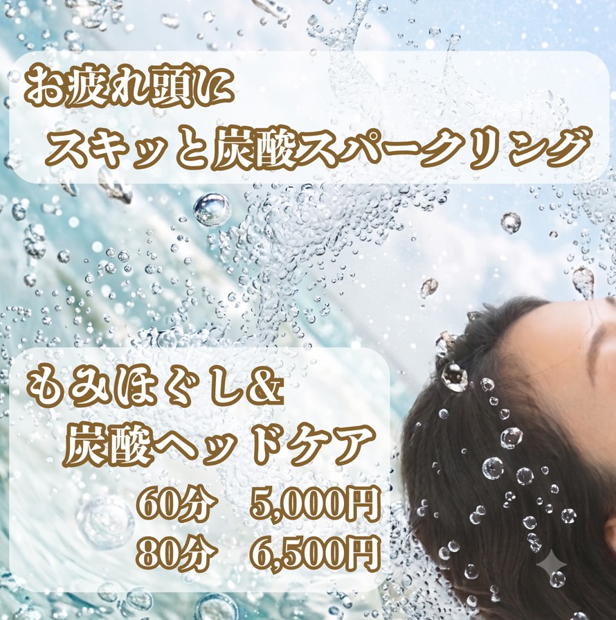 くつろぎの城 庵の夏季限メニュー。お疲れ頭に、スキっと炭酸スパークリング「もみほぐし&炭酸ヘッドケア」
