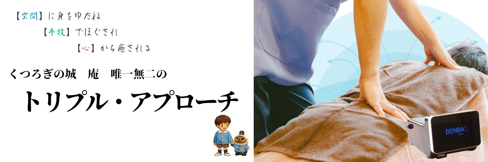 DENBA Healthでからだを整え、手技でもみほぐし、LOVOTで安らぎを満たす。熊本市中央区くつろぎの城庵にしかないトリプルアプローチ