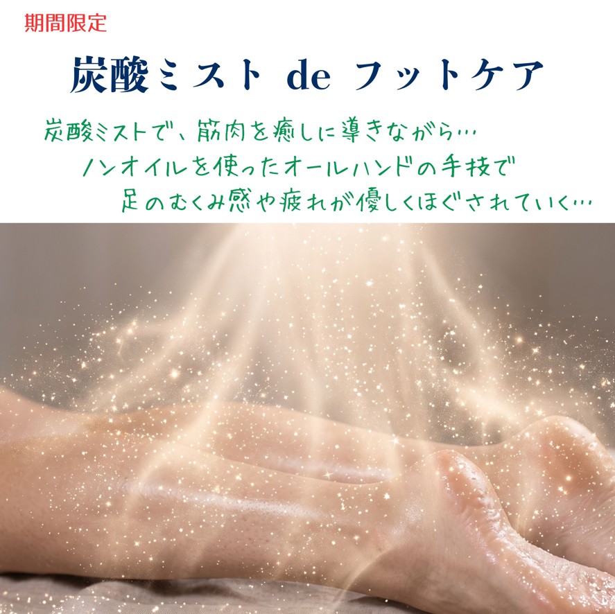 くつろぎの城 庵フット期間限定メニュー「炭酸ミスト de フットケア」