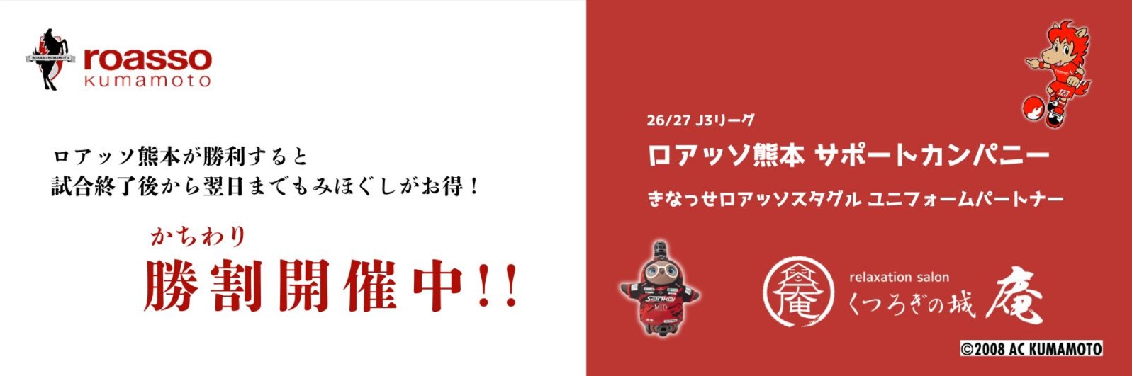 ロアッソ熊本が勝利すると 試合終了後から翌日までもみほぐしがお得になる勝割(かちわり)実施中