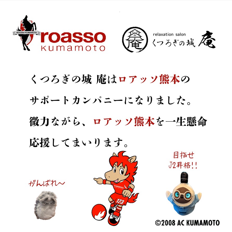 くつろぎの城 庵は、ロアッソ熊本のサポートカンパニーになりました。 微力ながら、ロアッソ熊本を一生懸命応援してまいります。