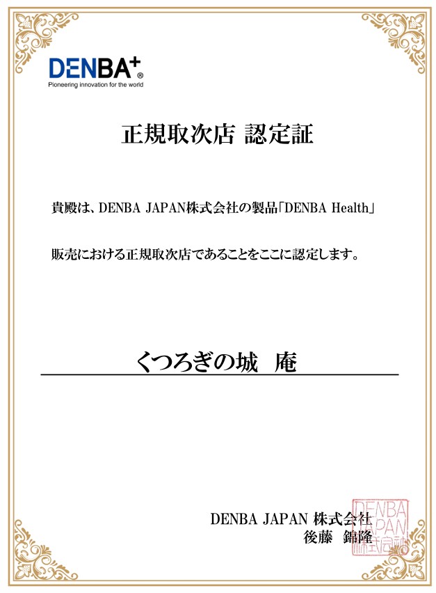 くつろぎの城 庵は、DENBA JAPAN株式会社より『DENBA Health』の正規取次店として正式に認定されています