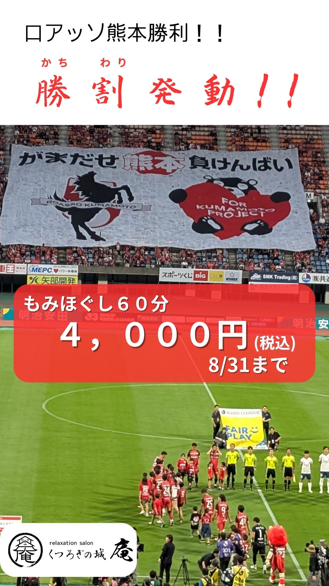 2026年8月30日ロアッソ勝利によるくつろぎの城庵「勝割(かちわり)」発動画像