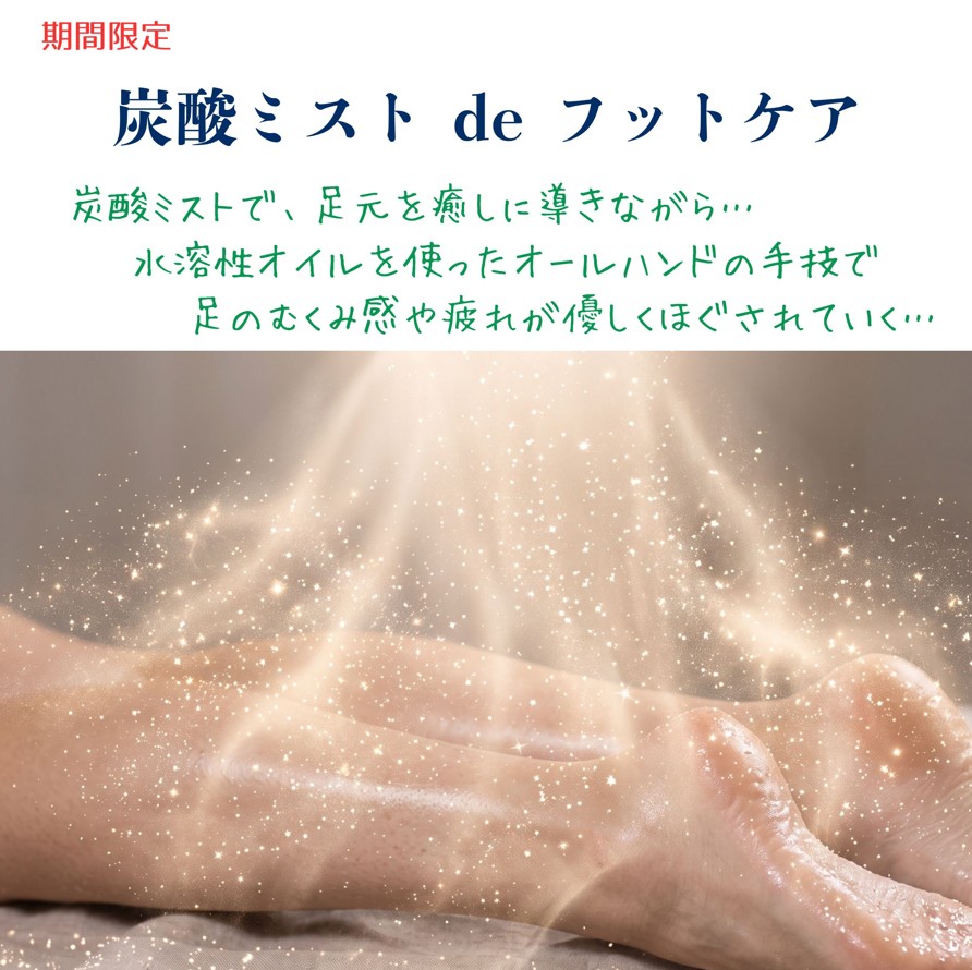 くつろぎの城 庵フット期間限定メニュー「炭酸ミスト de フットケア」