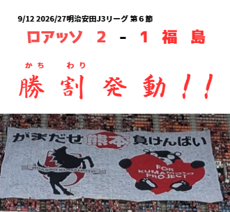 2026年9月12日ロアッソ勝利によるくつろぎの城庵「勝割(かちわり)」発動画像