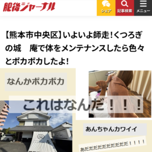 肥後ジャーナルがくつろぎの城庵を特集した1回目の記事