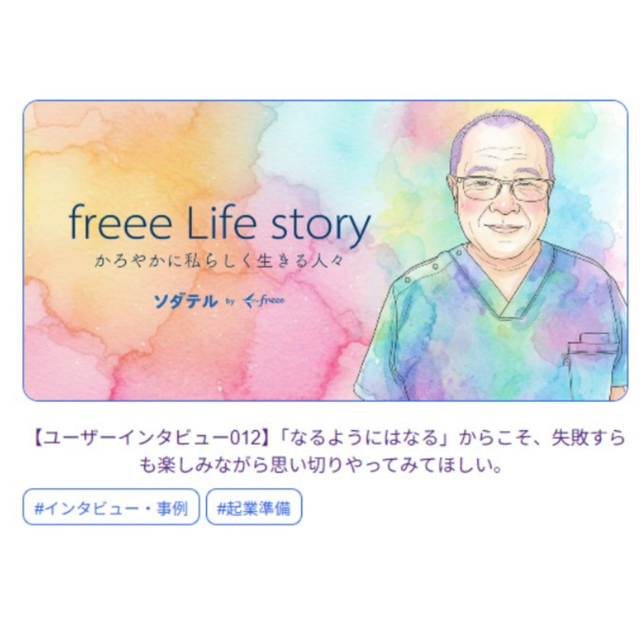 くつろぎの城 庵オーナー米村のfreee ソダテルのインタビュー