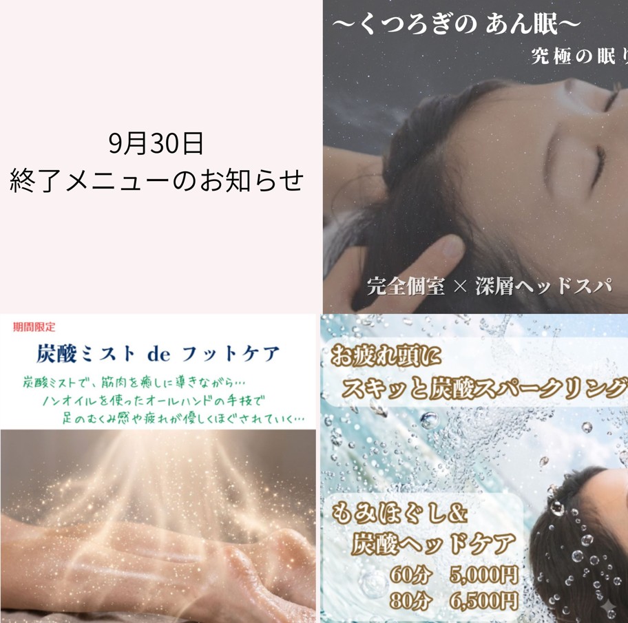 ご好評いただいておりました「くつろぎのあん 眠」など、3つの限定・スペシャルメニューは9月30日をもって終了いたします。 ご利用いただき、ありがとうございました。