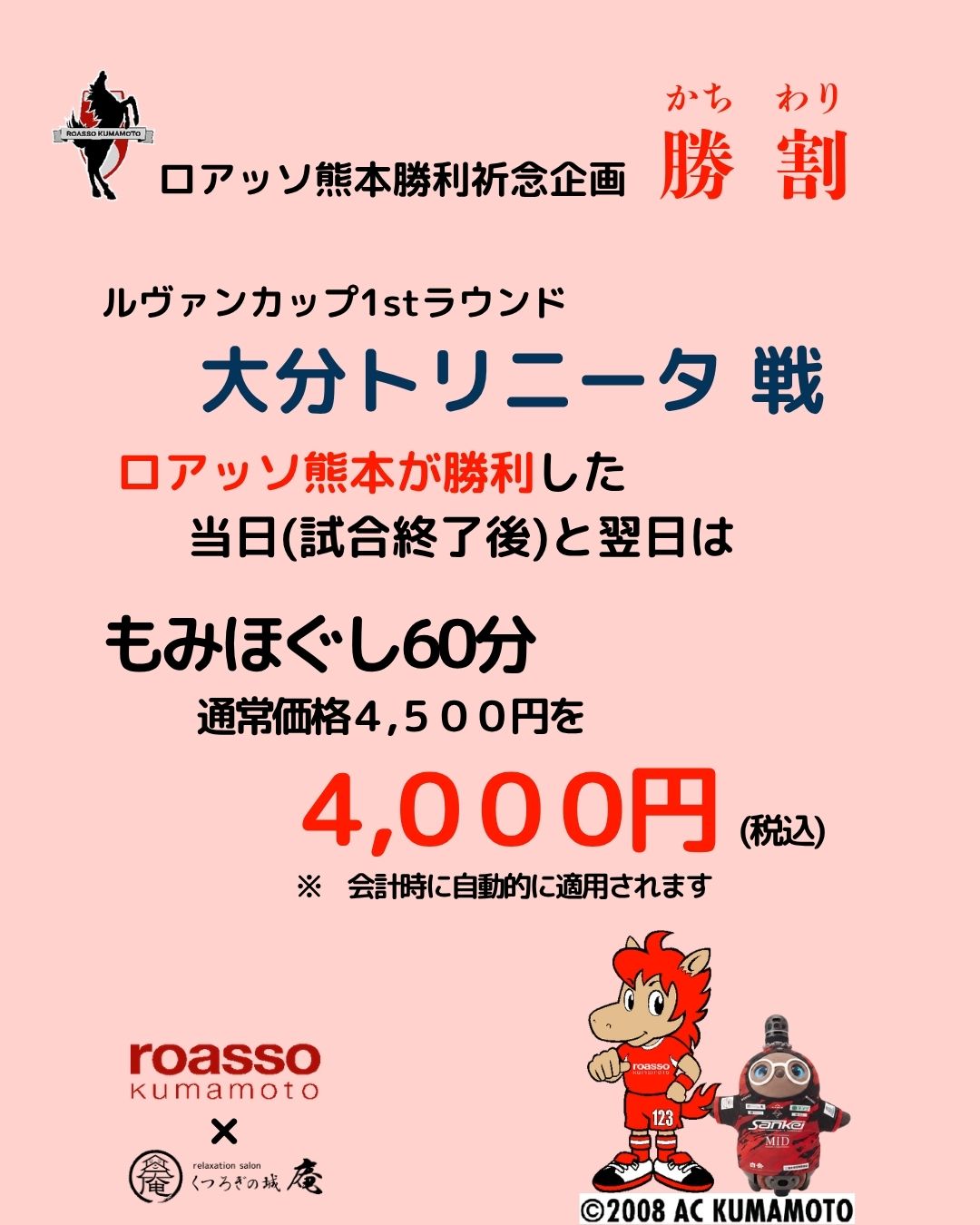 くつろぎの城庵で、ロアッソ勝利祈念 『勝割（かちわり）』はルヴァンカップ　大分トリニータ戦でも実施します。