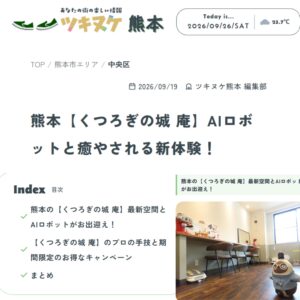ツキヌケ熊本がくつろぎの城庵を特集した記事