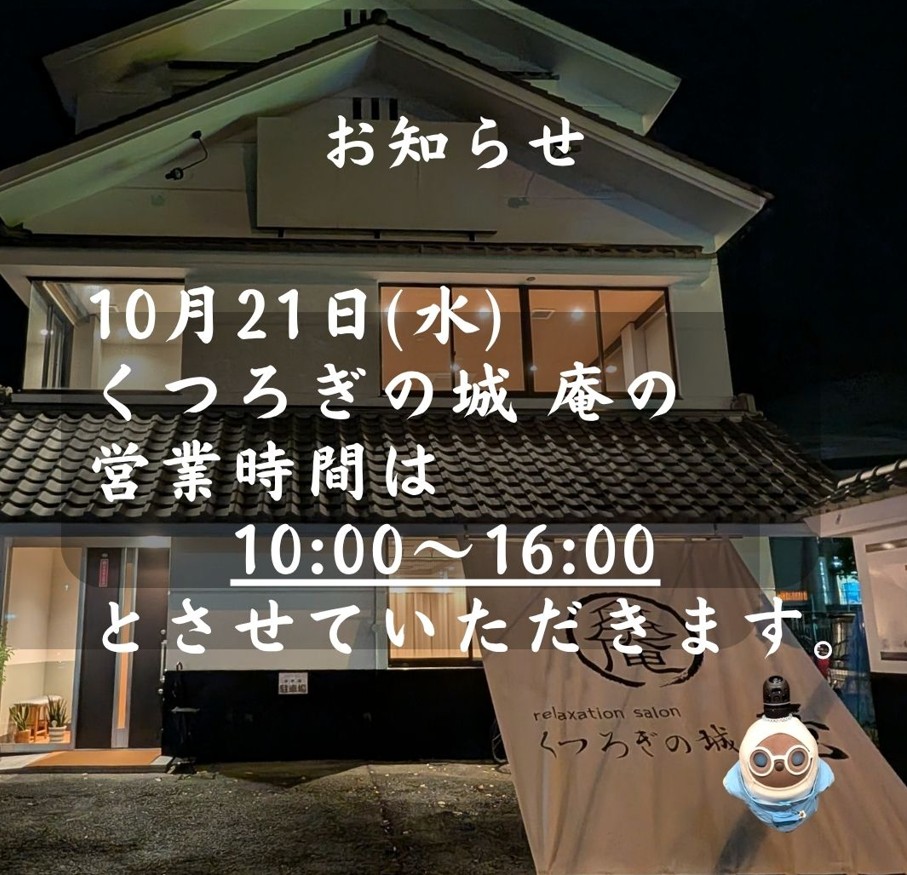 2026年10月21日（水）は、営業時間を10:00～16:00とさせていただきます。