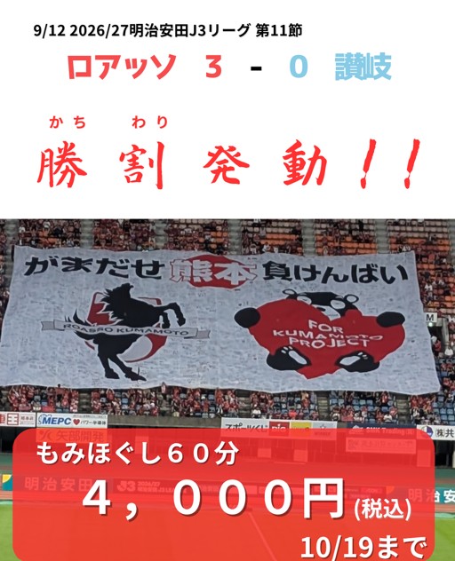 2026年10月18日ロアッソ勝利によるくつろぎの城庵「勝割(かちわり)」発動画像