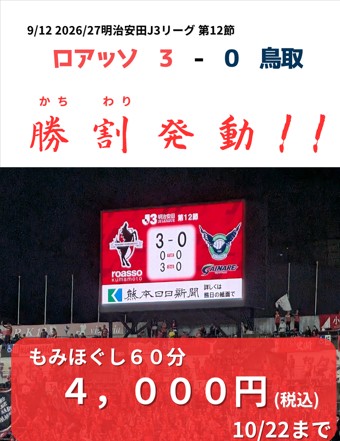 2026年10月21日ロアッソ勝利によるくつろぎの城庵「勝割(かちわり)」発動画像