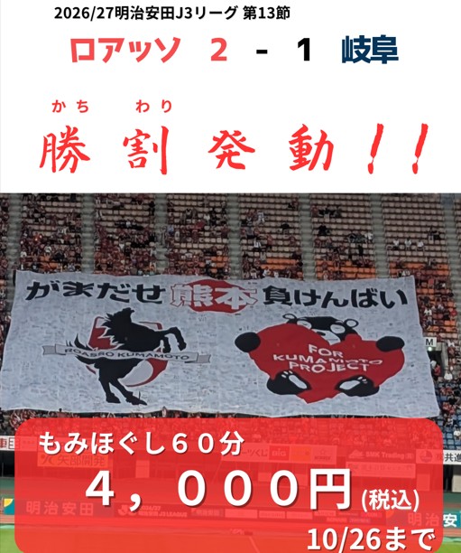 2026年10月25日ロアッソ勝利によるくつろぎの城庵「勝割(かちわり)」発動画像